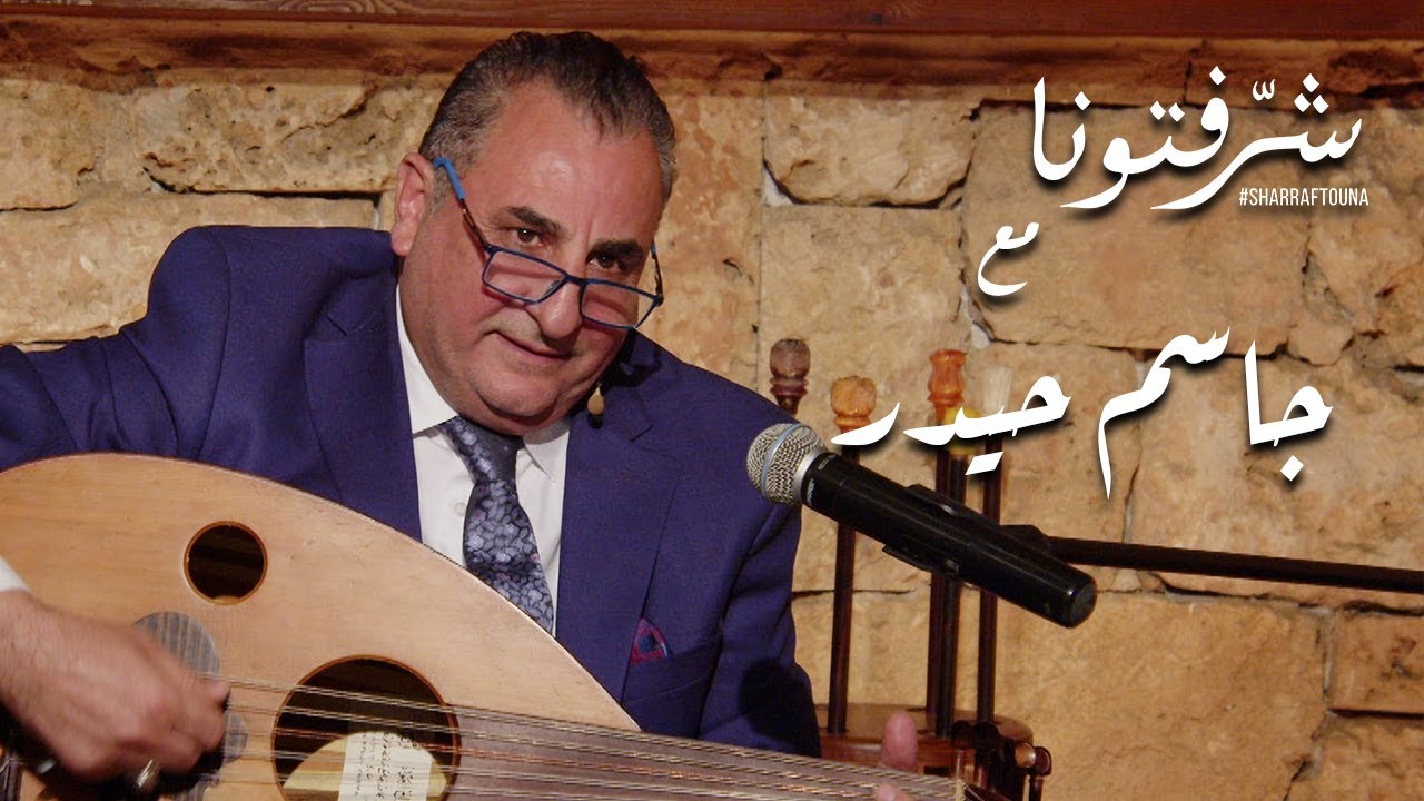 الغناء التراثي الأصيل مع الفنان والإعلامي جاسم حيدر
