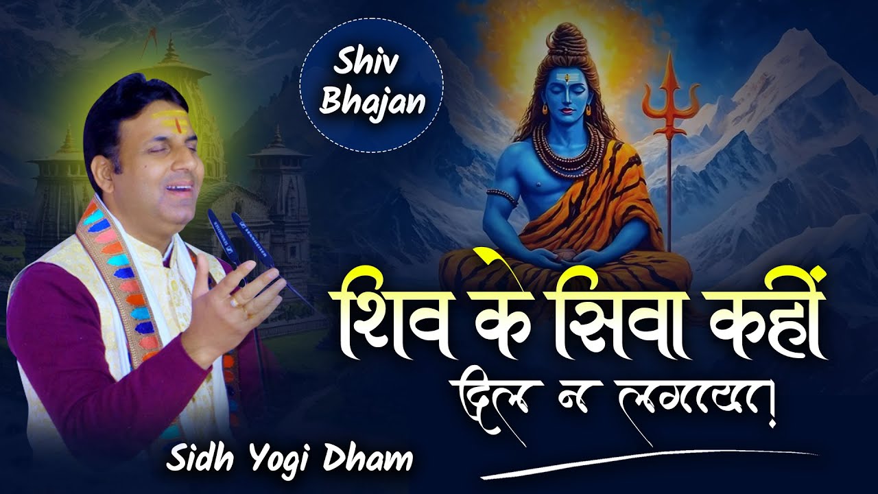 #Shivbhajan  शिव के सिवा कहीं दिल ना लगाया... #sidhyogidham  #shivji #bhajan #new Bhajan #shankarji