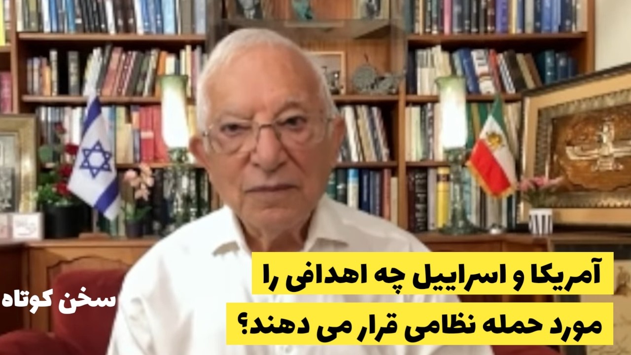 آمریکا و اسراییل چه اهدافی را مورد حمله قرار میدهند که رژیم ازپا در بیاید؟سخن کوتاه آقای منشه امیر
