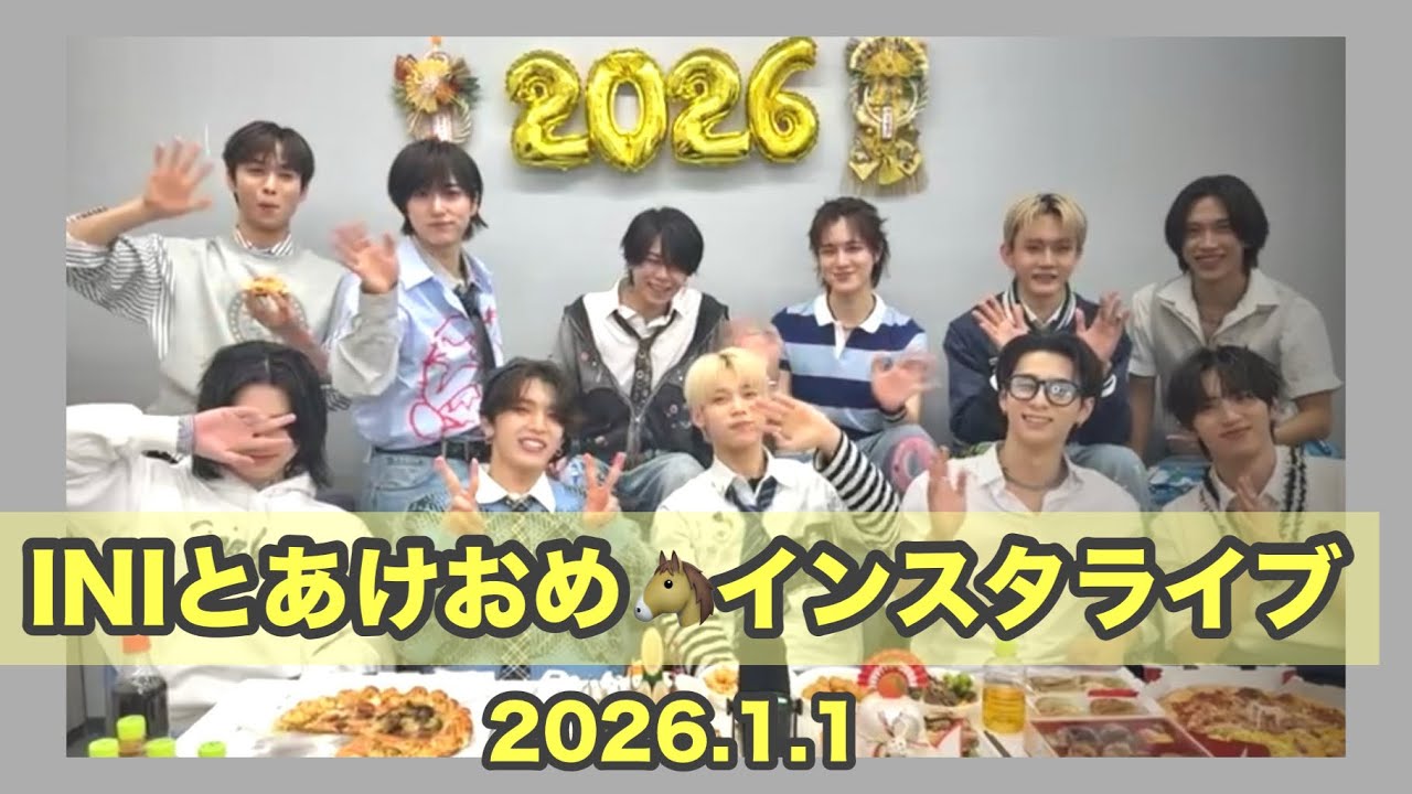 2026.1.1 INIとあけおめ🐴インスタライブ