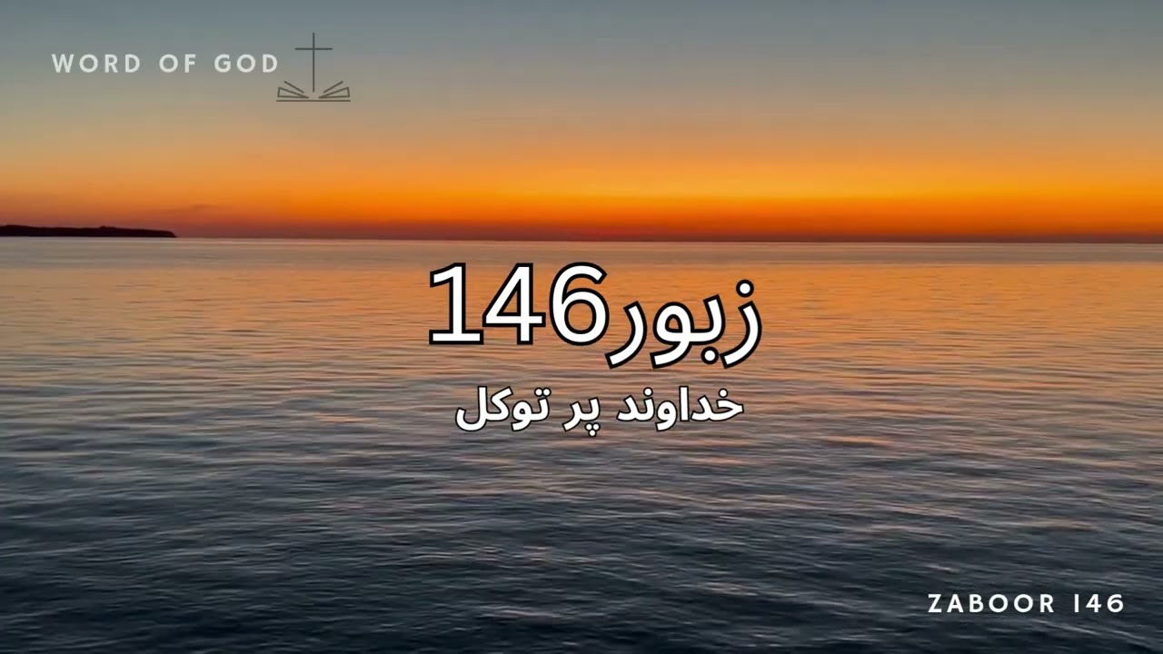 Zaboor 146 (Khudawand Par Tawakul)