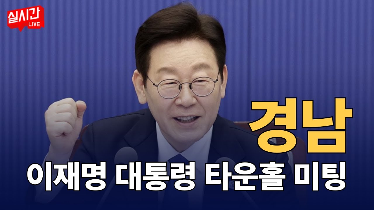 '경남의 마음을 듣다' 이재명 대통령 타운홀 미팅 in 경남. 서울-거제 2시간 남북내륙철도 착공 : 이재명 타운홀미팅 경남