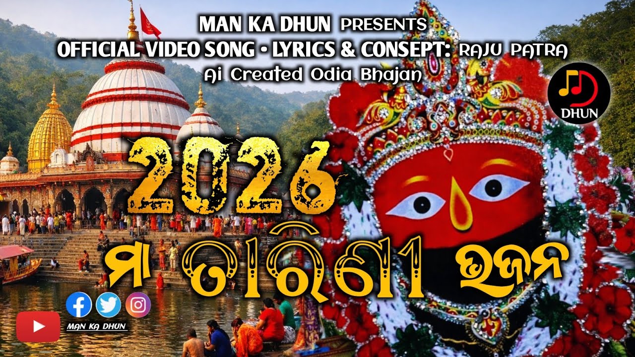 ମା ତାରିଣୀ ଘଟଗାଁ । TOP 5 ODIA BHAJAN COLLECTION । BHAKTI BHAJAN । MANKADHUN