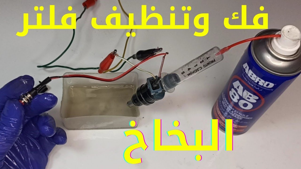 ضاع عمرنا ولم نعرف كيفية تنظيف البخاخات