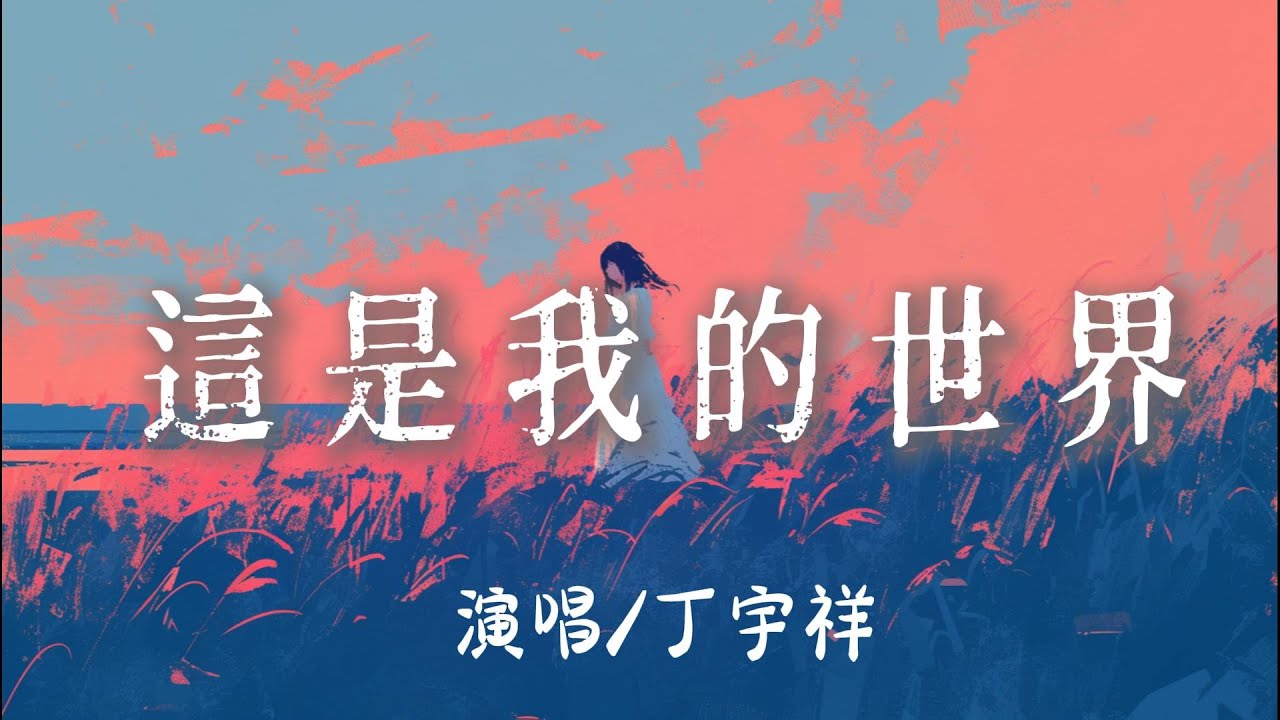 丁宇祥 - 這是我的世界 『這是我的世界 是不是太孤單星星在天邊 它懂我的答案 』【完整版】