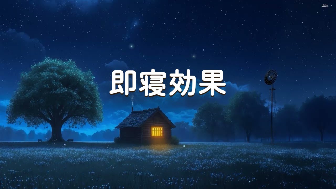 【100％広告なし・即寝効果】寝つけない夜でも耳に入れた瞬間すぐ寝落ちする静かな睡眠音の世界 - 短い睡眠でも朝スッキリできる睡眠用bgm、α波で自律神経を整え、疲労回復、ストレス緩和