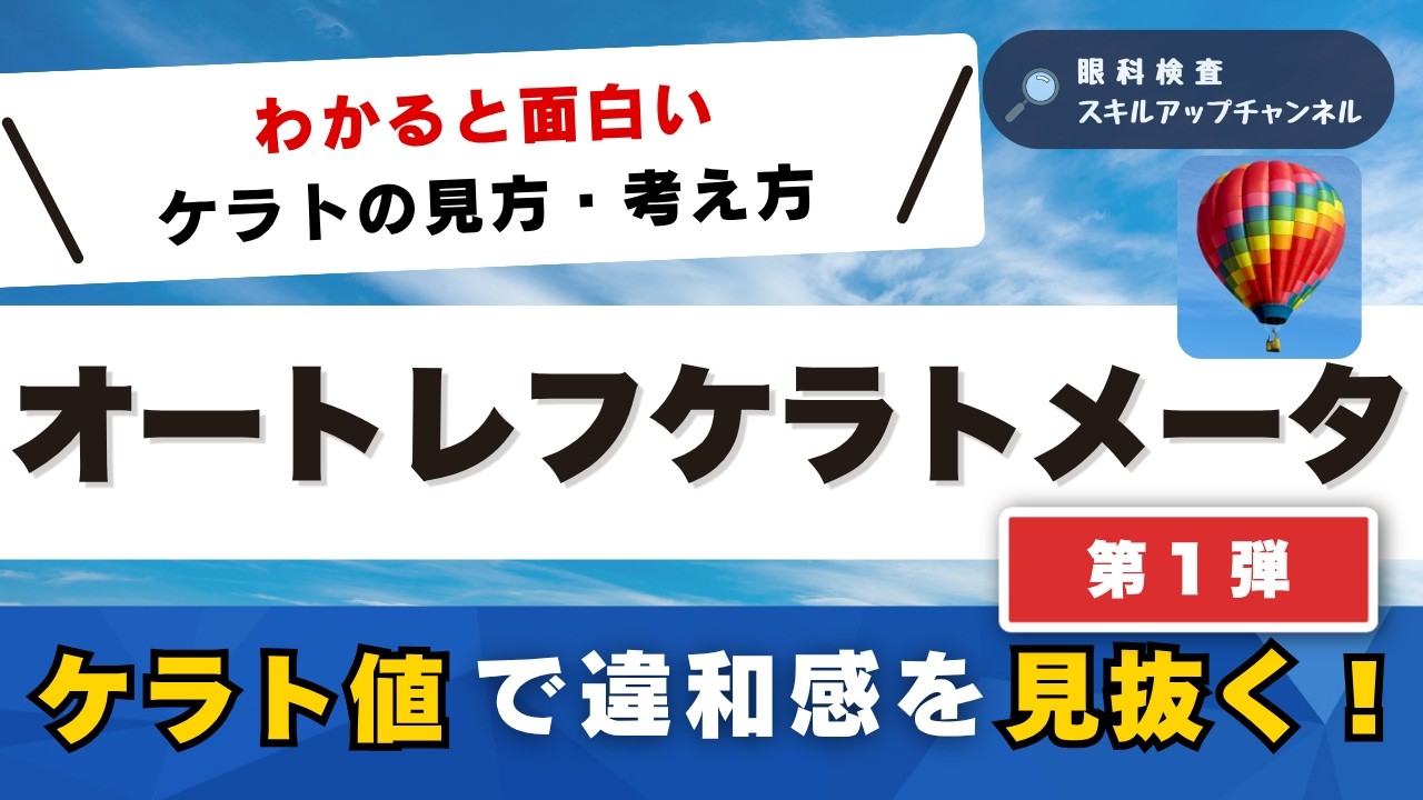 ケラトを見ると患者背景がわかる？｜ケラト値の結果の見方・考え方【眼科検査スタッフ向け】