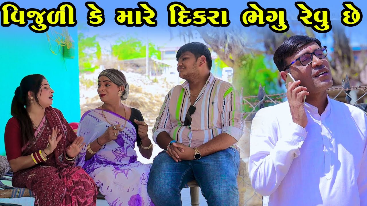 Vijuli Ke Mare Dikara Bhagu Revu Chhe  | Gujarati Comedy | One Media | 2024 | Vijudi Comedy
