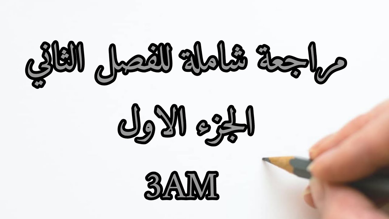 مراجعة رياضيات ثالثة متوسط جزء الاول