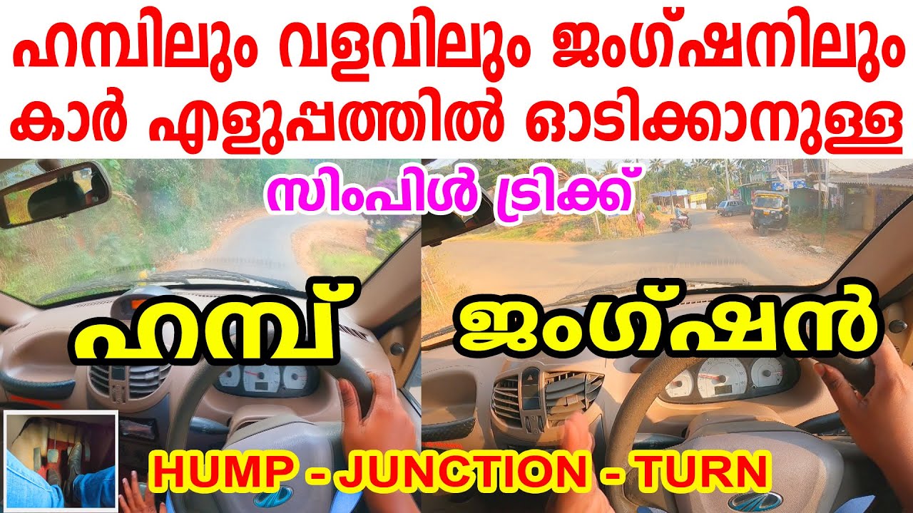 ഹമ്പിലും,ജംഗ്ഷനിലും,വളവിലും കാർ എളുപ്പത്തിൽ ഓടിക്കാനുള്ള സിംപിൾ ട്രിക്ക്|Hump,junction driving tips