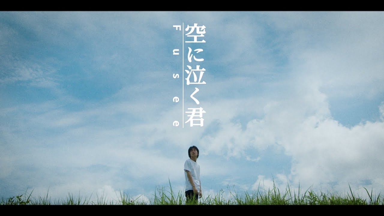 Fusee - 空に泣く君(Music Video)