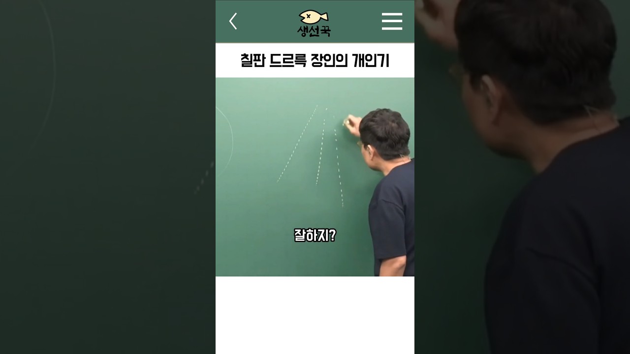 칠판 드르륵 장인의 개인기