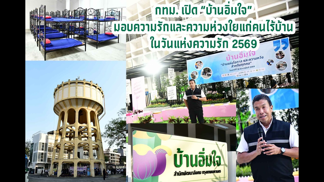 กทม. เปิด “บ้านอิ่มใจ” มอบความรักและความห่วงใยแก่คนไร้บ้านในวันแห่งความรัก 2569