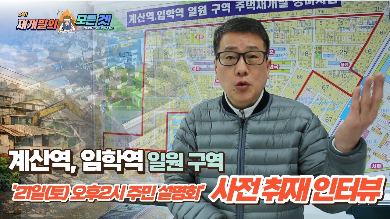 ‘계산역, 임학역 일원 구역’ 21일(토) 청운교회 주민 설명회 사전 인터뷰