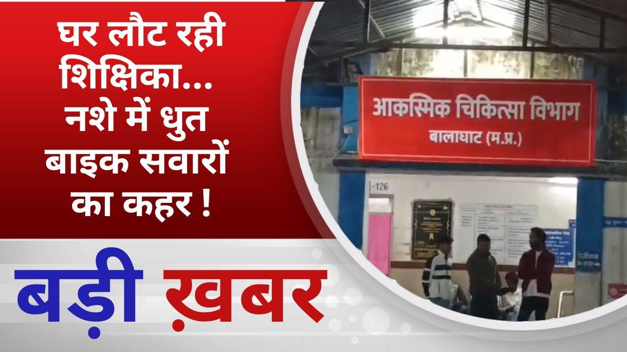 BALAGHAT NEWS: घर लौट रही शिक्षिका&hellip; नशे में धुत बाइक सवारों का कहर ! PADMESH NEWS BALAGHAT