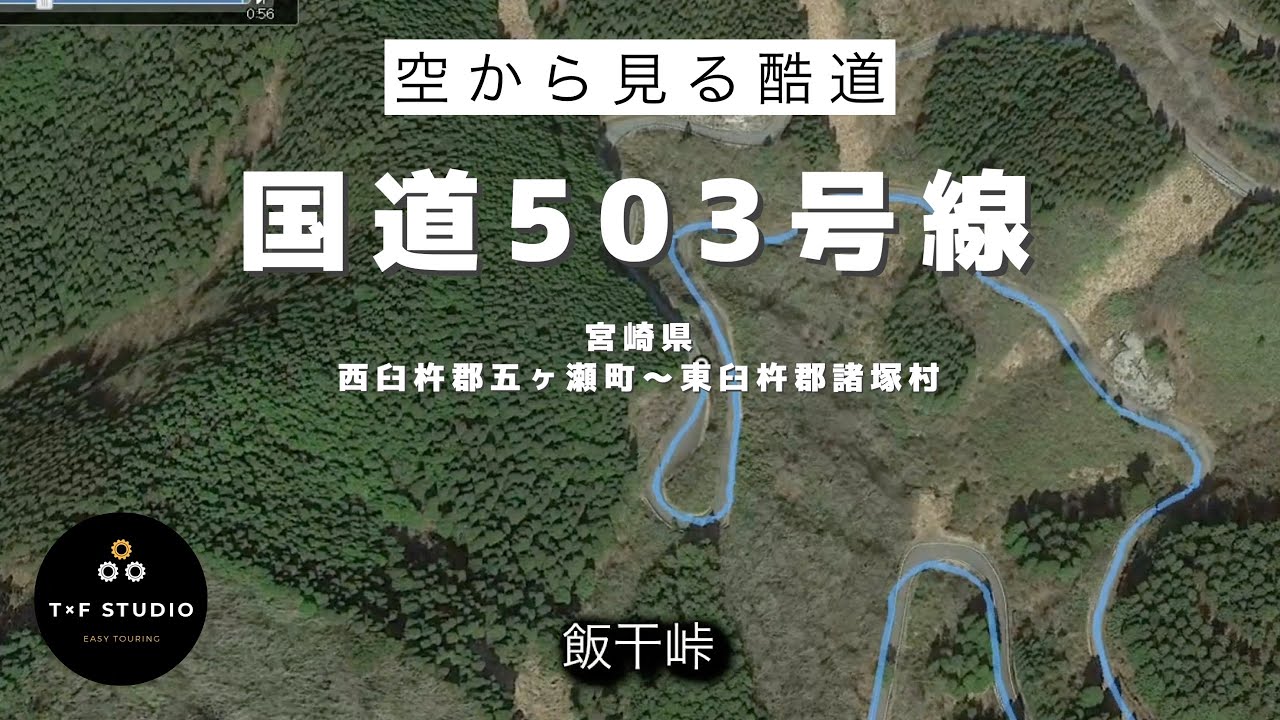 【宮崎県】今のうちに。バイパス化する503号線飯干峠を越える。