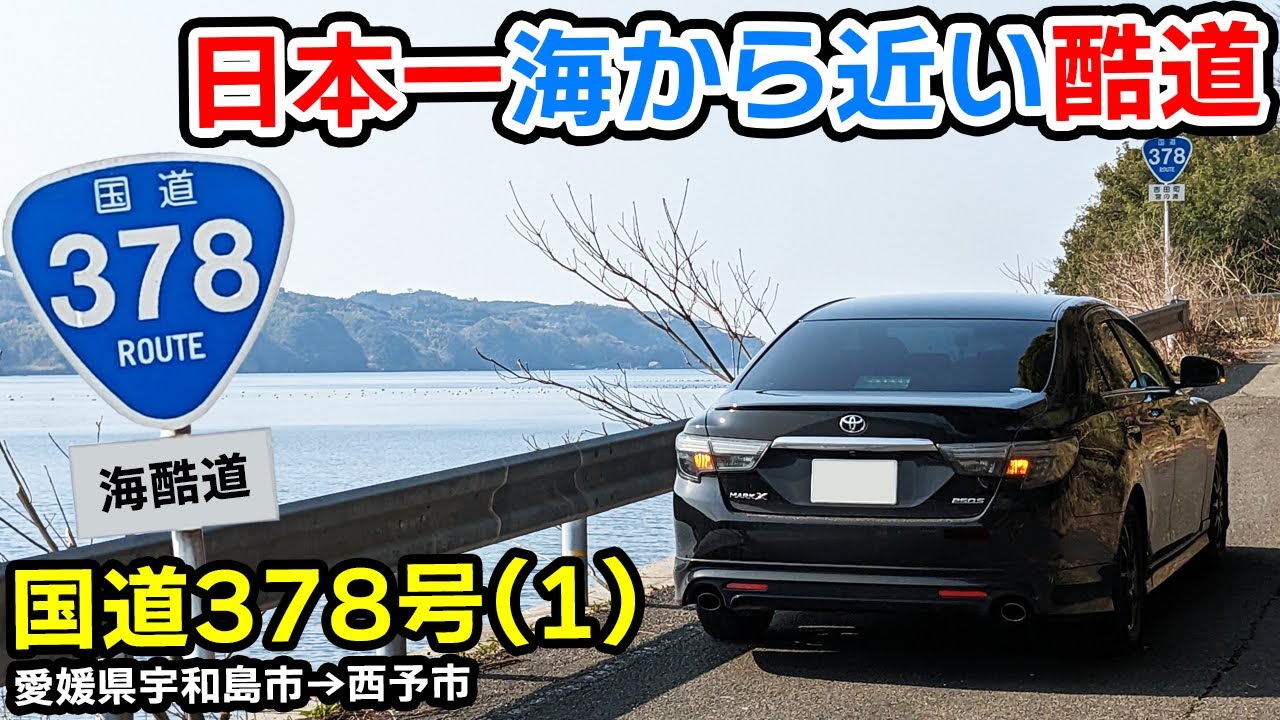 (1)【落ちたら死ぬ!?】日本一海に近い酷道 国道378号を走破する | 深浦 玉津隧道 旧道経由【愛媛県宇和島市→西予市】