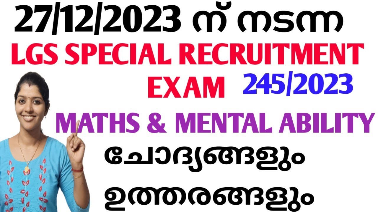 27/12/2023 നടന്ന  LGS പരീക്ഷയുടെ  MATHS & MENTAL ABILITY മുഴുവൻ ചോദ്യങ്ങളും ഉത്തരങ്ങളും | LGS 2023
