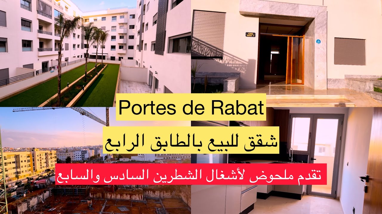 تقدم اشغال الشطرين السادس والسابع فاقامة ابواب الرباط الوفاق تمارة وشقق واجدة للبيع Portes de Rabat