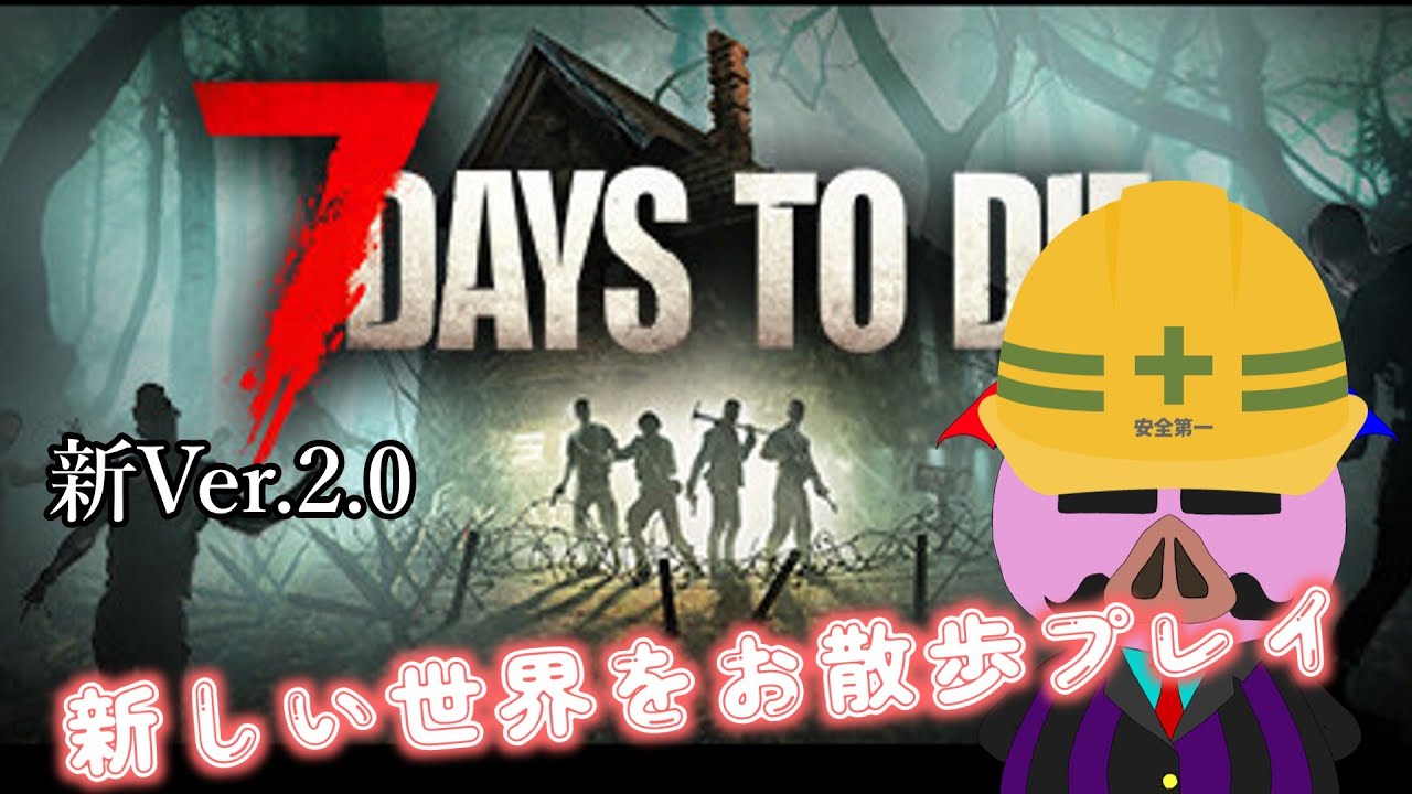 「7Days to Die」今度こそ雪原ステージで新しく拠点建築やっていこう チャンネル傘豚 #ゲーム配信 #vtuber