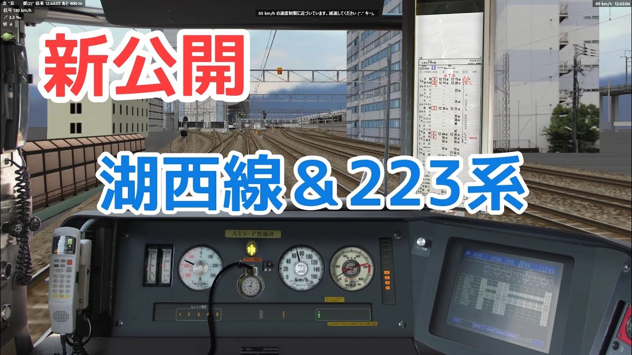 [新公開] BVE5　湖西線　223系1000番台