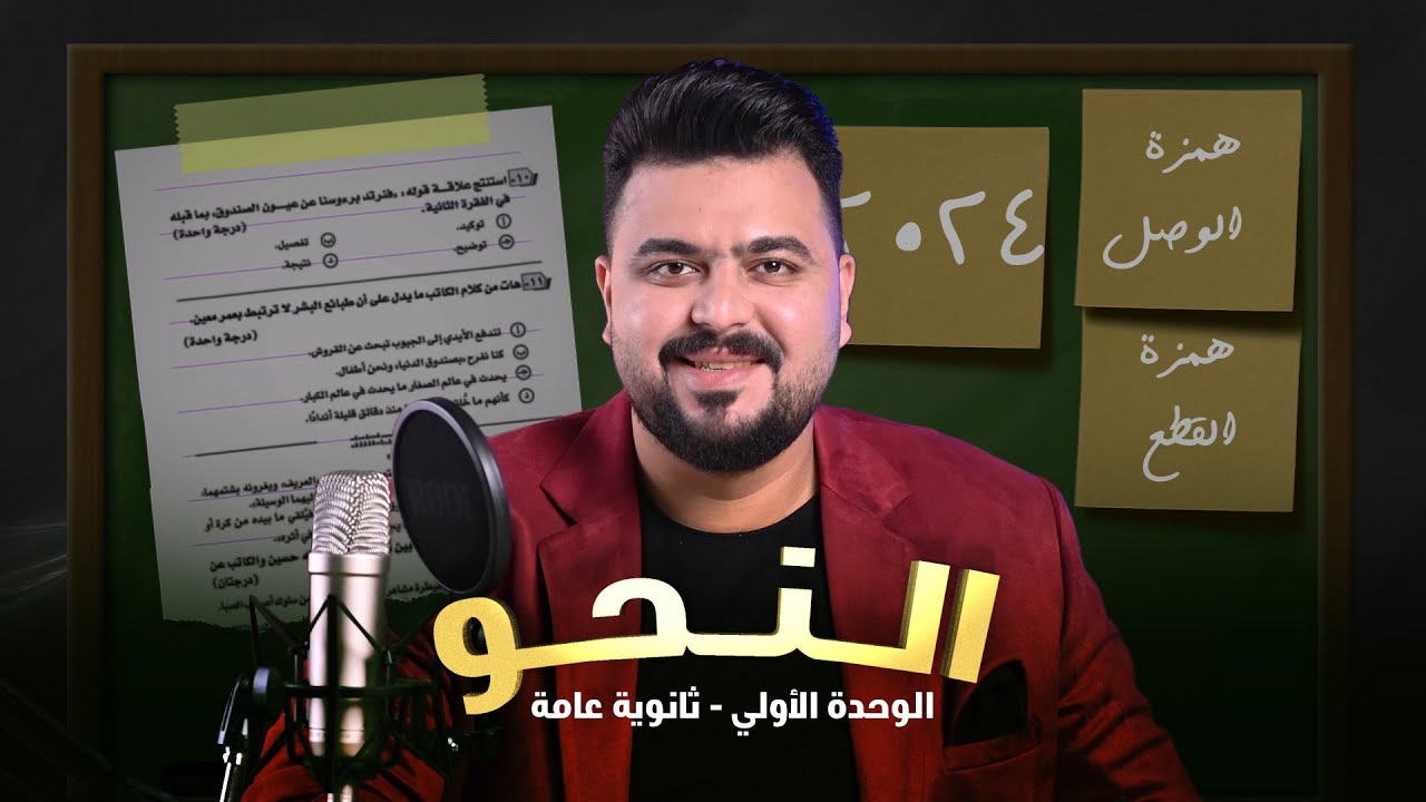 محاضرة النحو ثانوية عامة 2024 الوحدة الأولي | الأستاذ محمد السخاوي