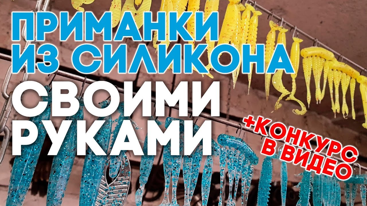 ДЛЯ ТРОФЕЯ! Силиконовые приманки своими руками. Техника и процесс изготовления.