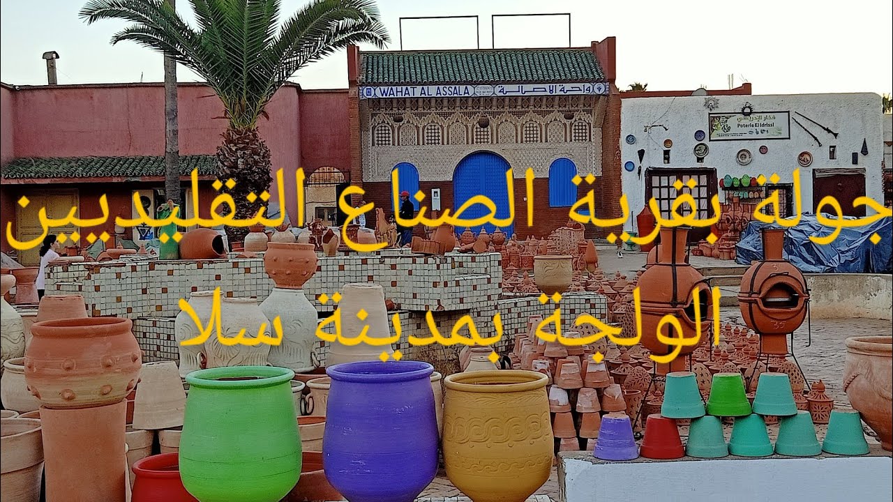 قرية الصناعة التقليدية الولجة بمدينة سلا