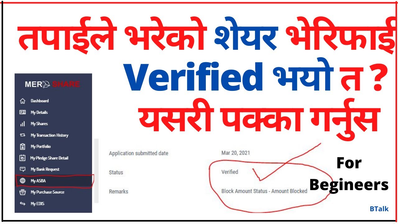 How to check IPO apply is Verified in Mero Share || शेयर भरेको भेरिफाई भयो वा भएन ?
