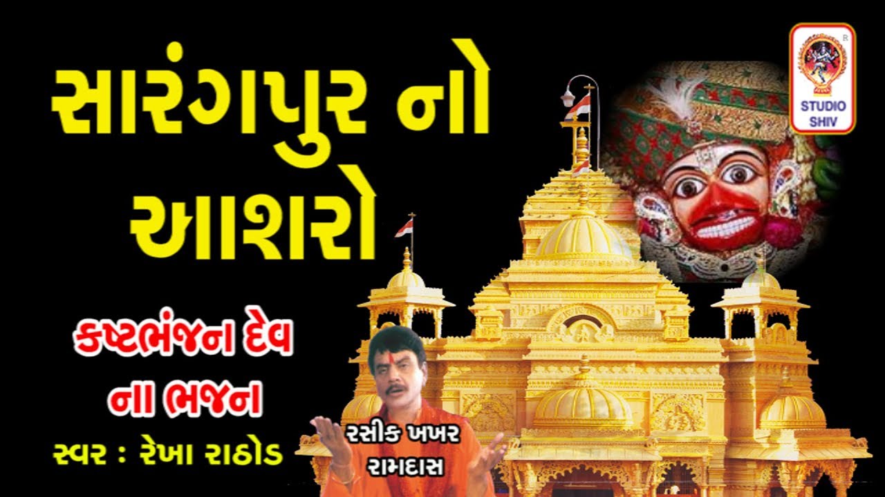 Sarangpur no Aashro - Gujarati Bhajan - Sarangpur Hanumanji Bhajan -