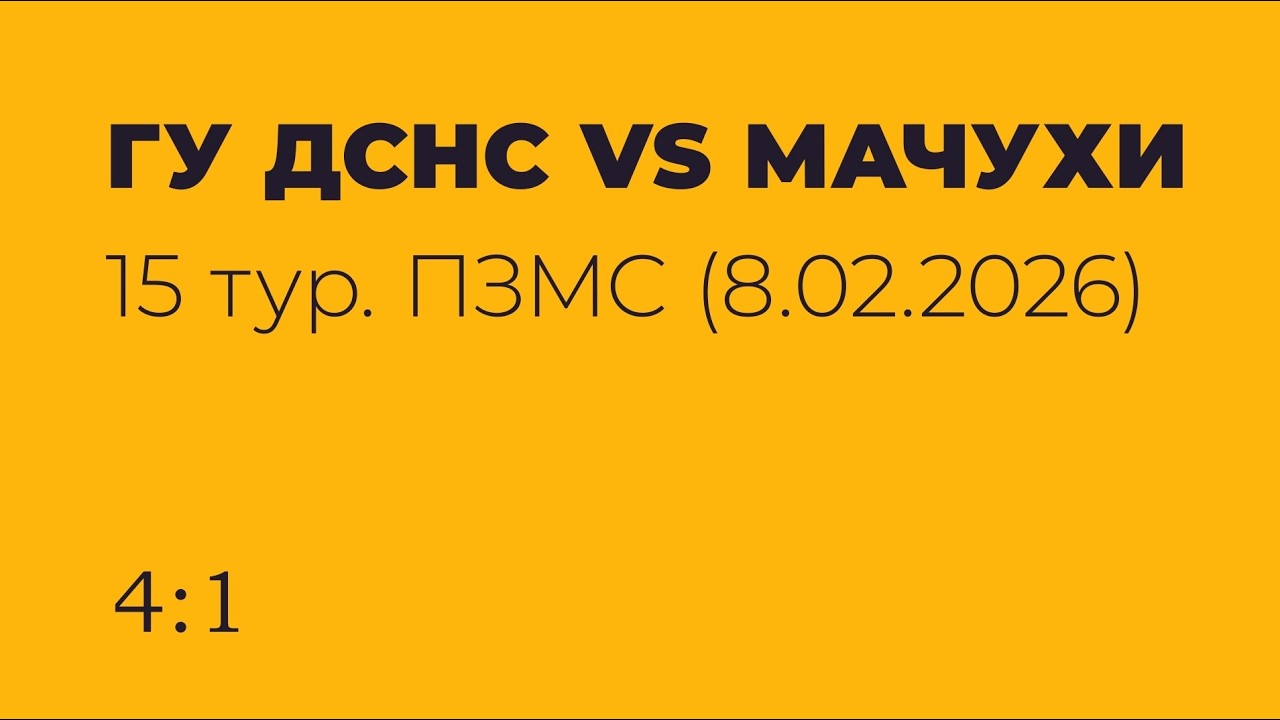 📢 ГУ ДСНС VS АЧУХИ  ✔️⚽🥅