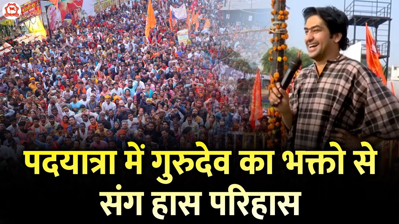 पदयात्रा में गुरुदेव का भक्तो से संग हास परिहास | Bageshwar Dham Sarkar