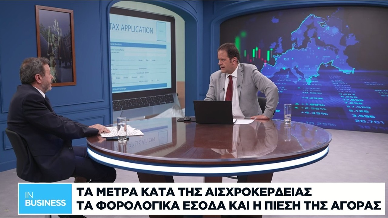 Τα μέτρα κατά της αισχροκέρδειας, τα φορολογικά έσοδα και η πίεση της αγοράς