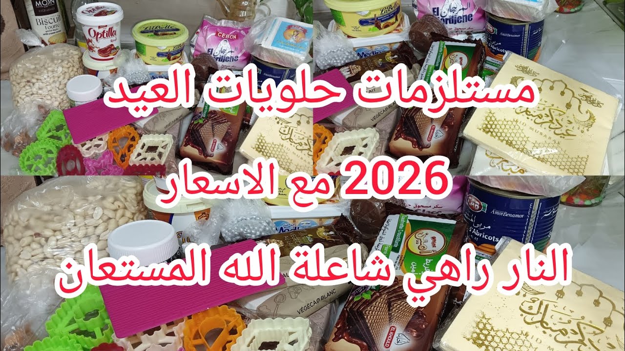 مستلزمات حلويات عيد 2026 مع الاسعار🌸النار راهي شاعلة الله المستعان 