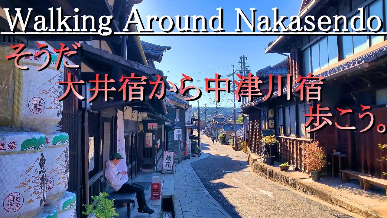 【岐阜県恵那市・中津川市】中山道を江戸方面（大井宿から中津川宿）へ歩く、約14kmの散歩道！　所要時間約6.0時間（※観光時間含む）　2024年11月中旬。