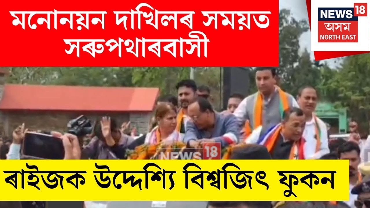 মনোনয়ন দাখিলৰ সময়ত সৰুপথাৰবাসী ৰাইজক উদ্দেশ্যি BJPৰ বিধায়ক Biswajit Phukan