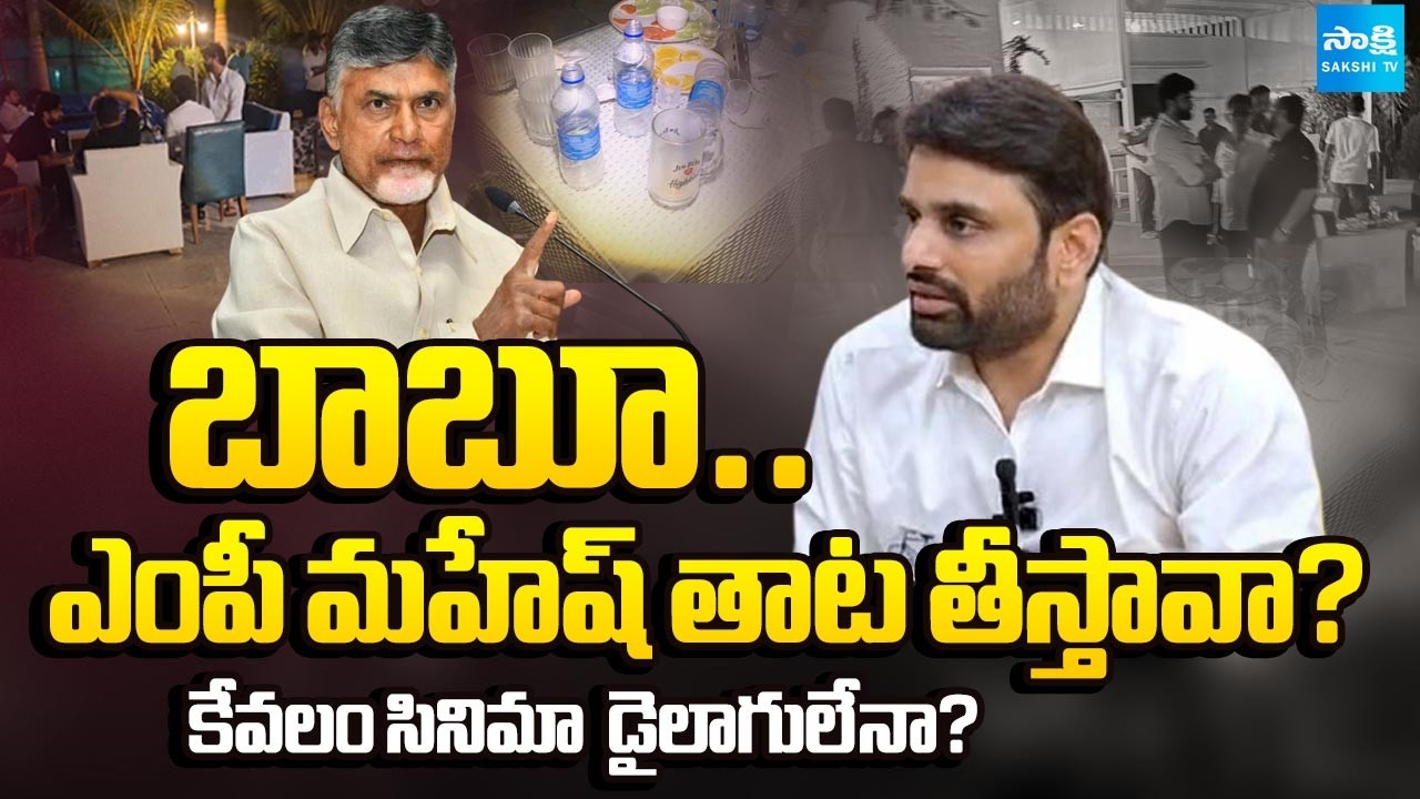 YSRCP Serious Comments TDP MP Putta Mahesh Drugs Case | Chandrababu | @SakshiTV