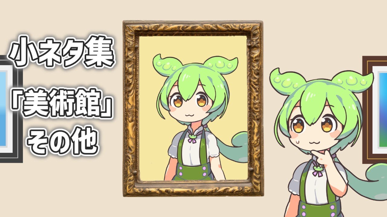 小ネタ集『美術館』その他【VOICEVOX劇場】