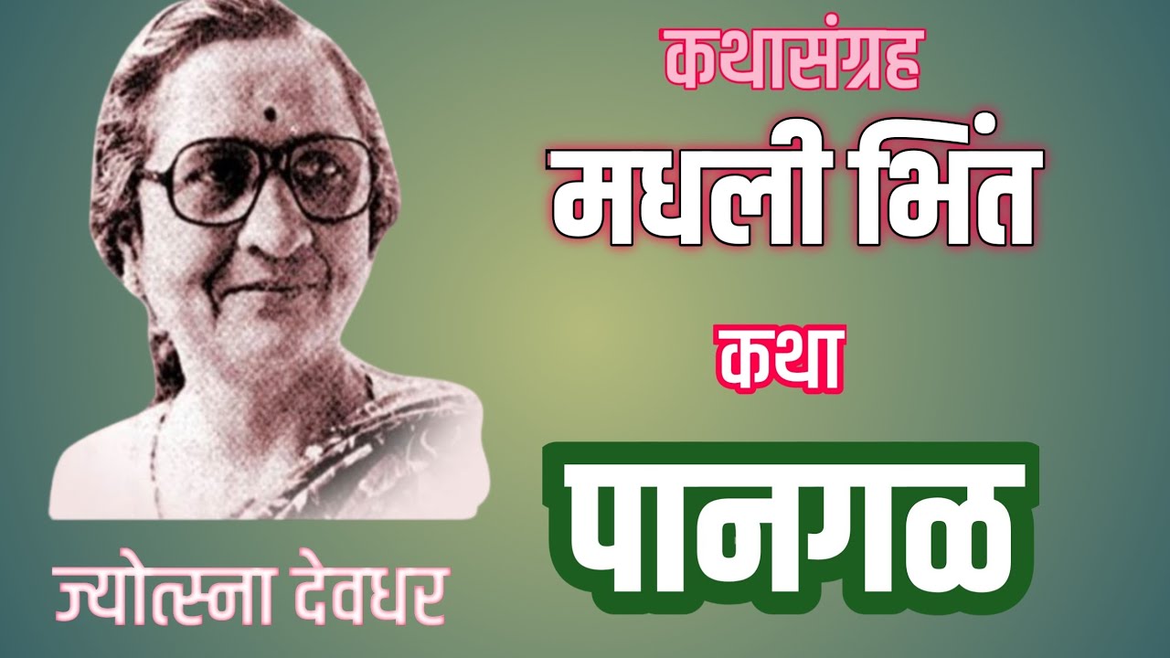 पानगळ | कथासंग्रह - मधली भिंत| जोत्स्ना देवधर | मराठी कथाकथन | Studio Sanjeevani