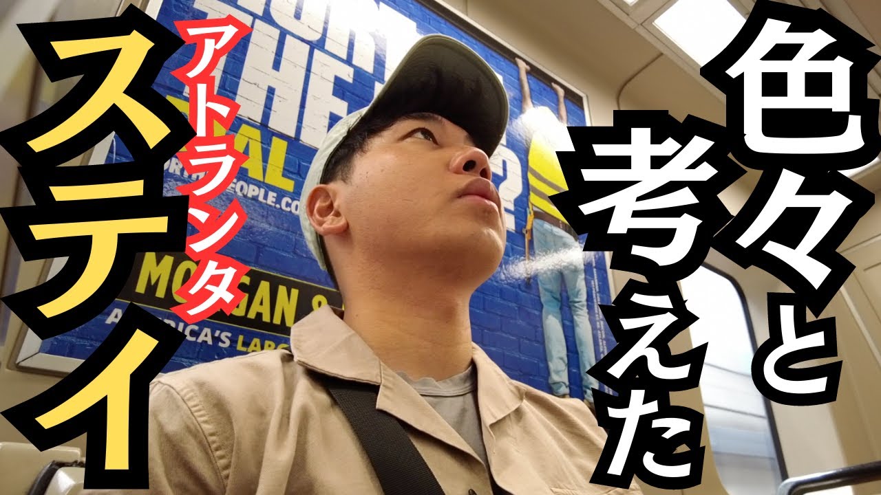 【差別】ひとりで色々と考えさせられたアトランタステイ