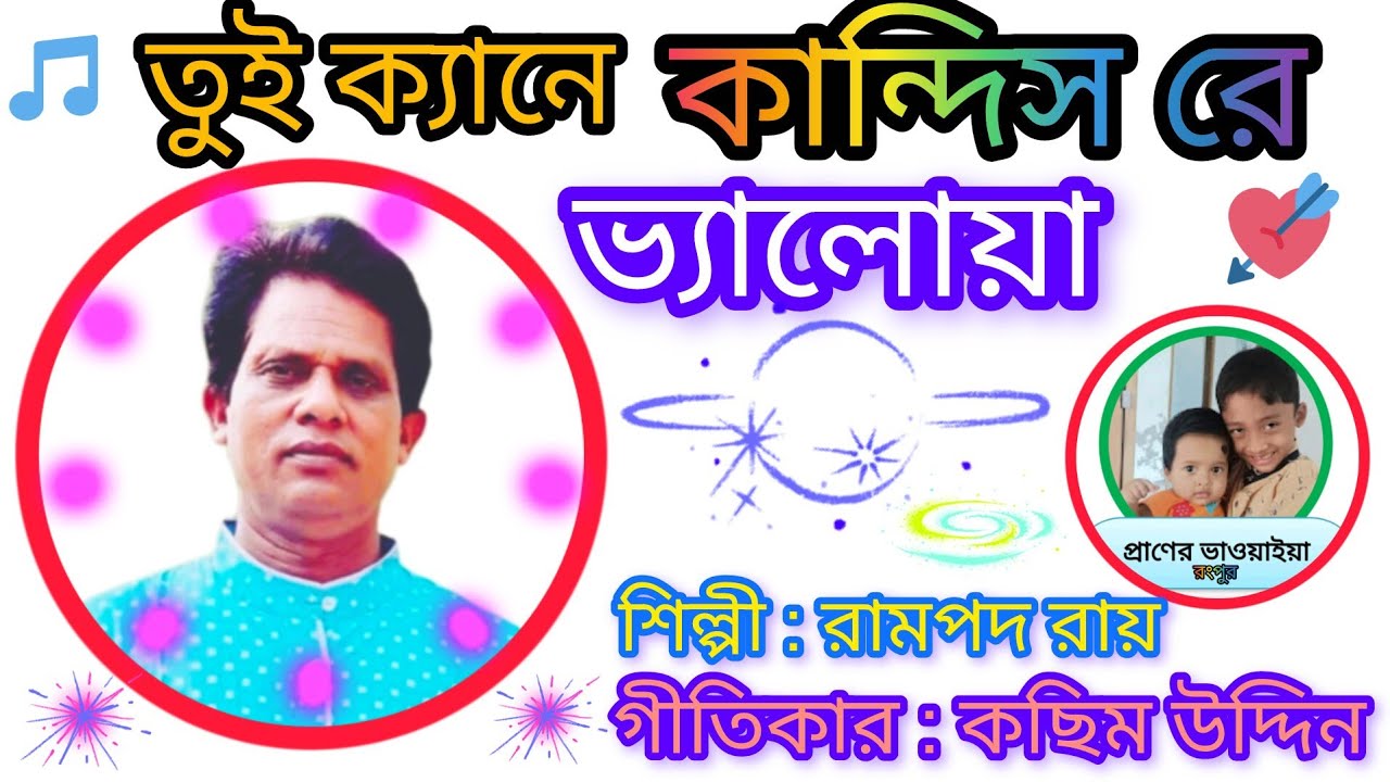 তুই ক্যানে কান্দিশরে ভ্যালোয়া #bhawaiyagaan #folkmusic #folkgaan #শিল্পী :রামপদ রায়।