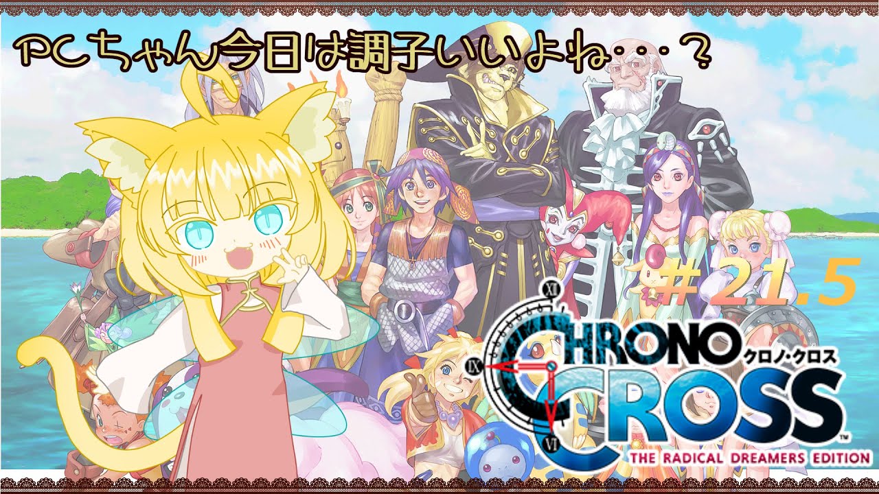 【CHRONO CROSS】クロノ・クロス：ラジカル・ドリーマーズ エディション ＃21.5
