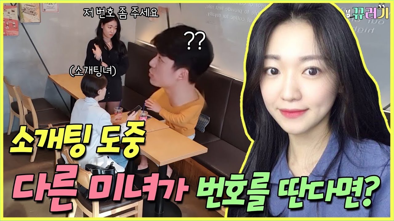 (SUB) (몰카) 소개팅 도중에 미녀가 번호를 물어보면 줄까 안줄까? ㅋㅋㅋㅋㅋㅋ