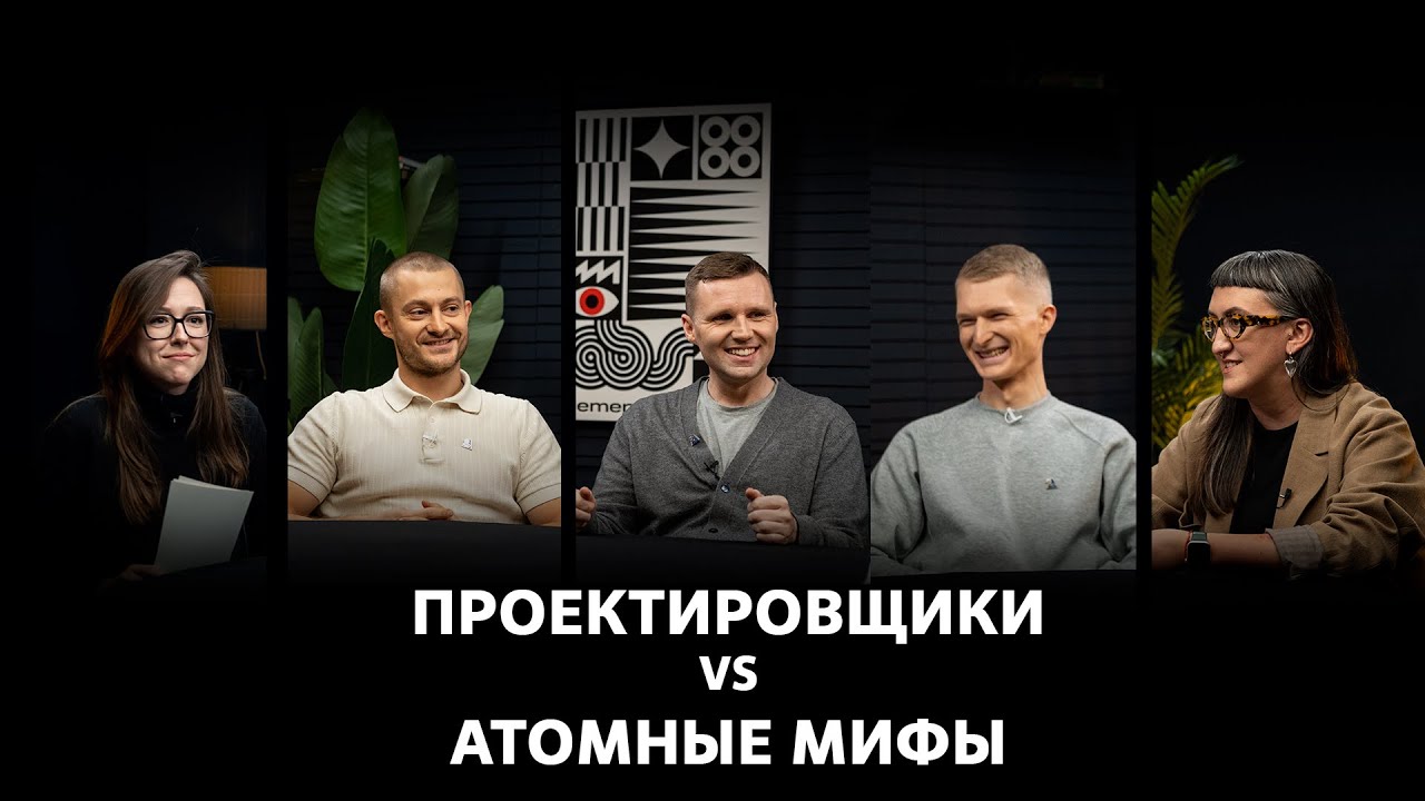 Проектировщики vs атомные мифы