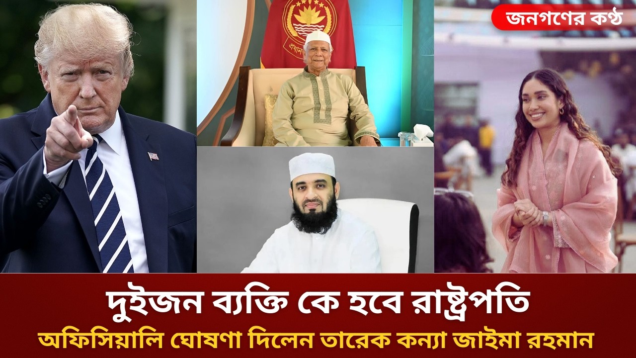 রাষ্ট্রপতি কে হচ্ছেন | অফিসিয়ালি ঘোষণা দেবেন তারেক কন্যা জাইমা রহমান |#zaima