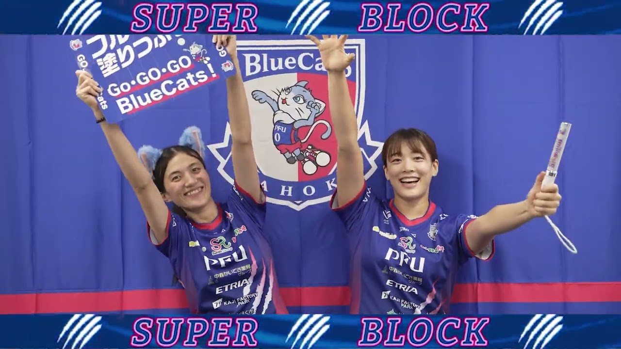 【PFUブルーキャッツ石川かほく】2025-26シーズン応援練習