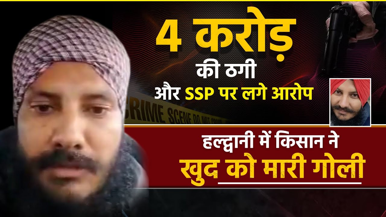Haldwani News : 4 करोड़ की ठगी और SSP पर लगे आरोप, हल्द्वानी में किसान ने खुद को मारी गोली !