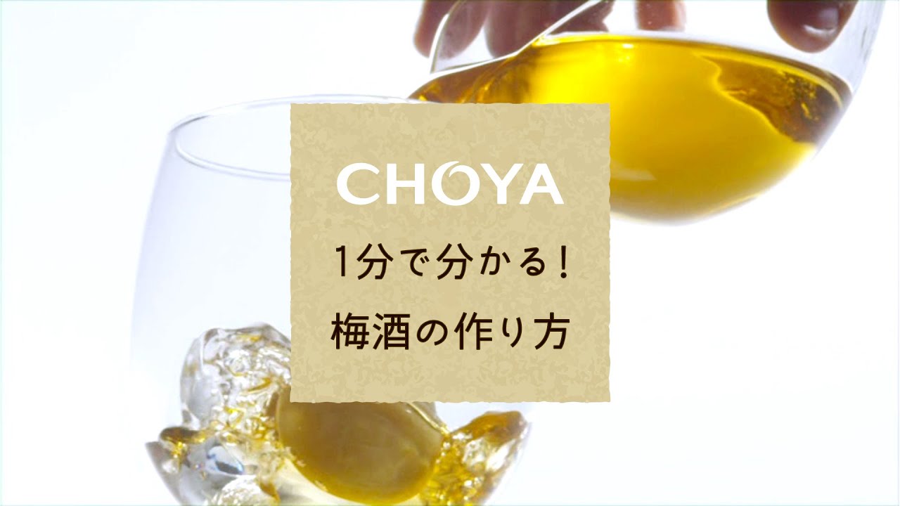1分で分かる！梅酒の作り方