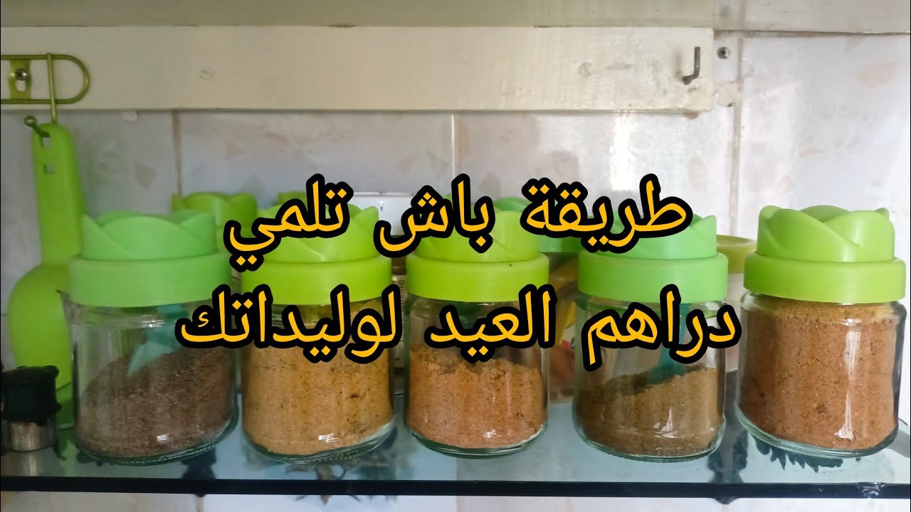 نقيت صوالح الكوزينة 🧹🧴وستفت العقاقير وشاركة معاكم كيفاش تلمو دراهم العيد 🤲