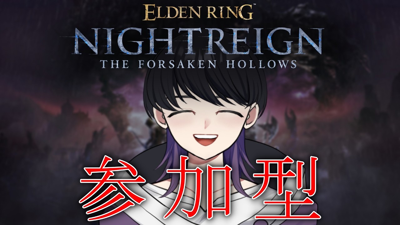 【ナイトレイン参加型】ELDEN RING NIGHTREIGN ❘ 初心者大歓迎！苦手を克服したい #58【新人Vtuber/マリオン】【steam版】【初見大歓迎】